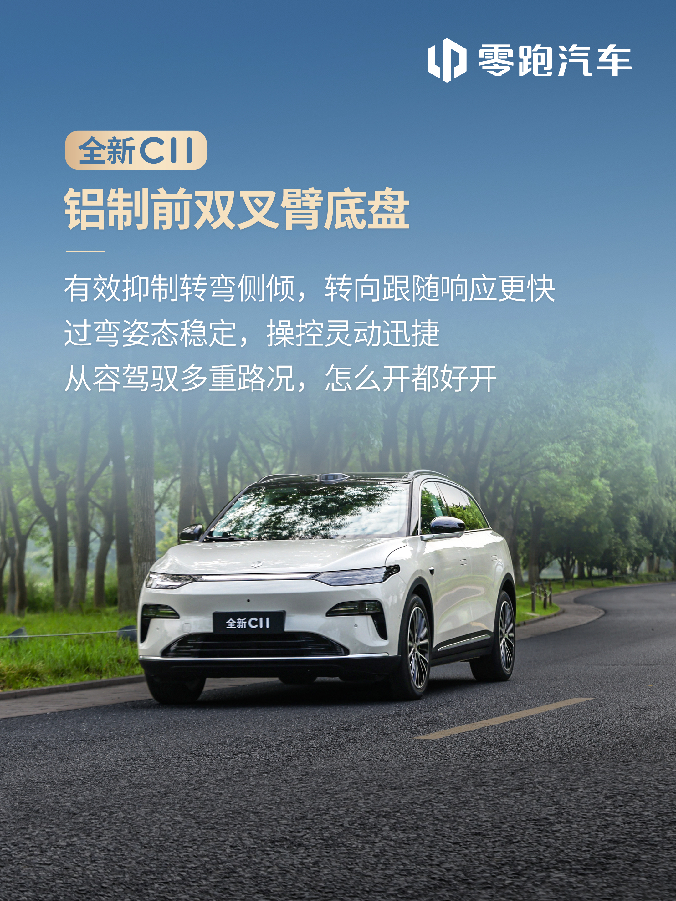 开过各种路，才知道什么叫真正的好开城市穿梭灵活指哪打哪，山路过弯车身稳稳贴地零跑