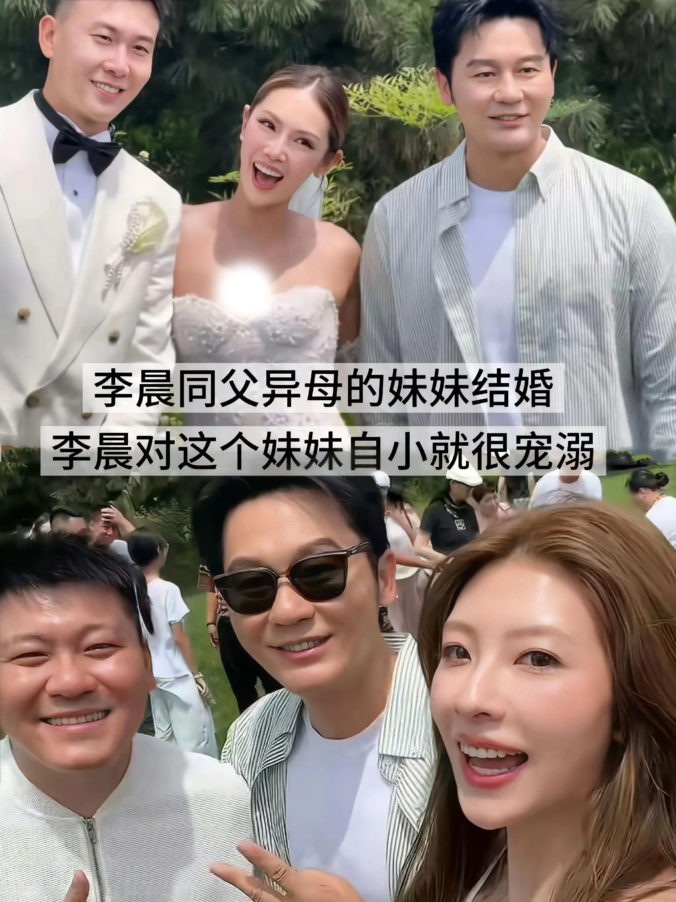 李晨同父异母的妹妹结婚。李晨参加妹妹婚礼穿搭简洁不抢新人风头，妹妹跟他...