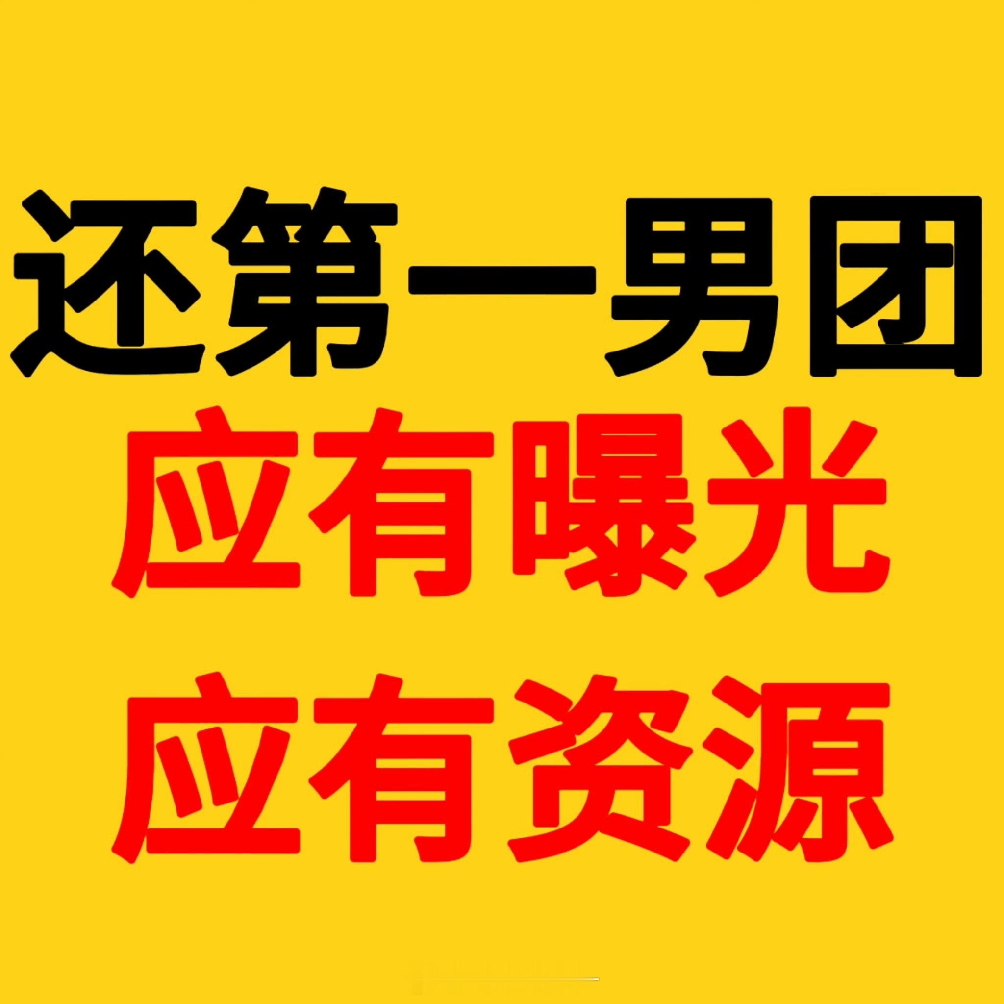 时代少年团后援会声明🖤💛正视团体运营现存问题❗❗回应粉丝合理诉求‼️❌拒绝敷