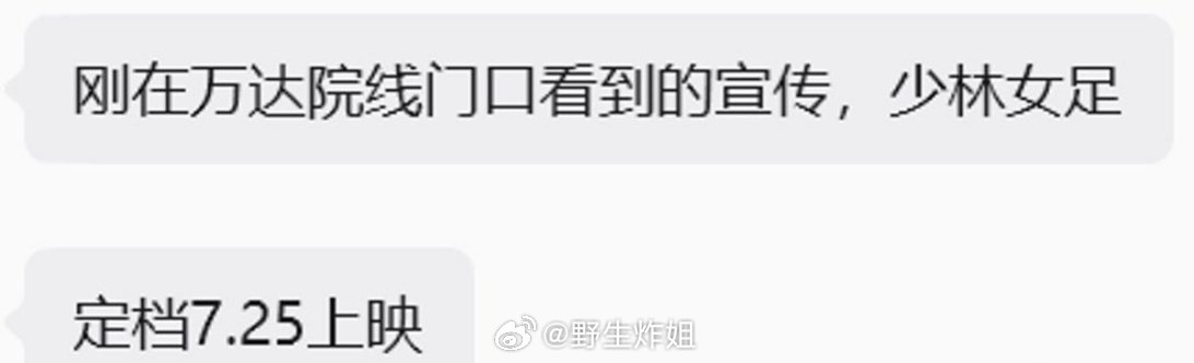 网传，周星驰执导，迪丽热巴、张艺兴主演的《少林女足》将会在七月二十五号正式上线，