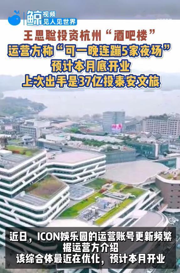 王思聪投资杭州酒吧楼，预计本月底开业，上一次王思聪出手37亿投了泰安文旅