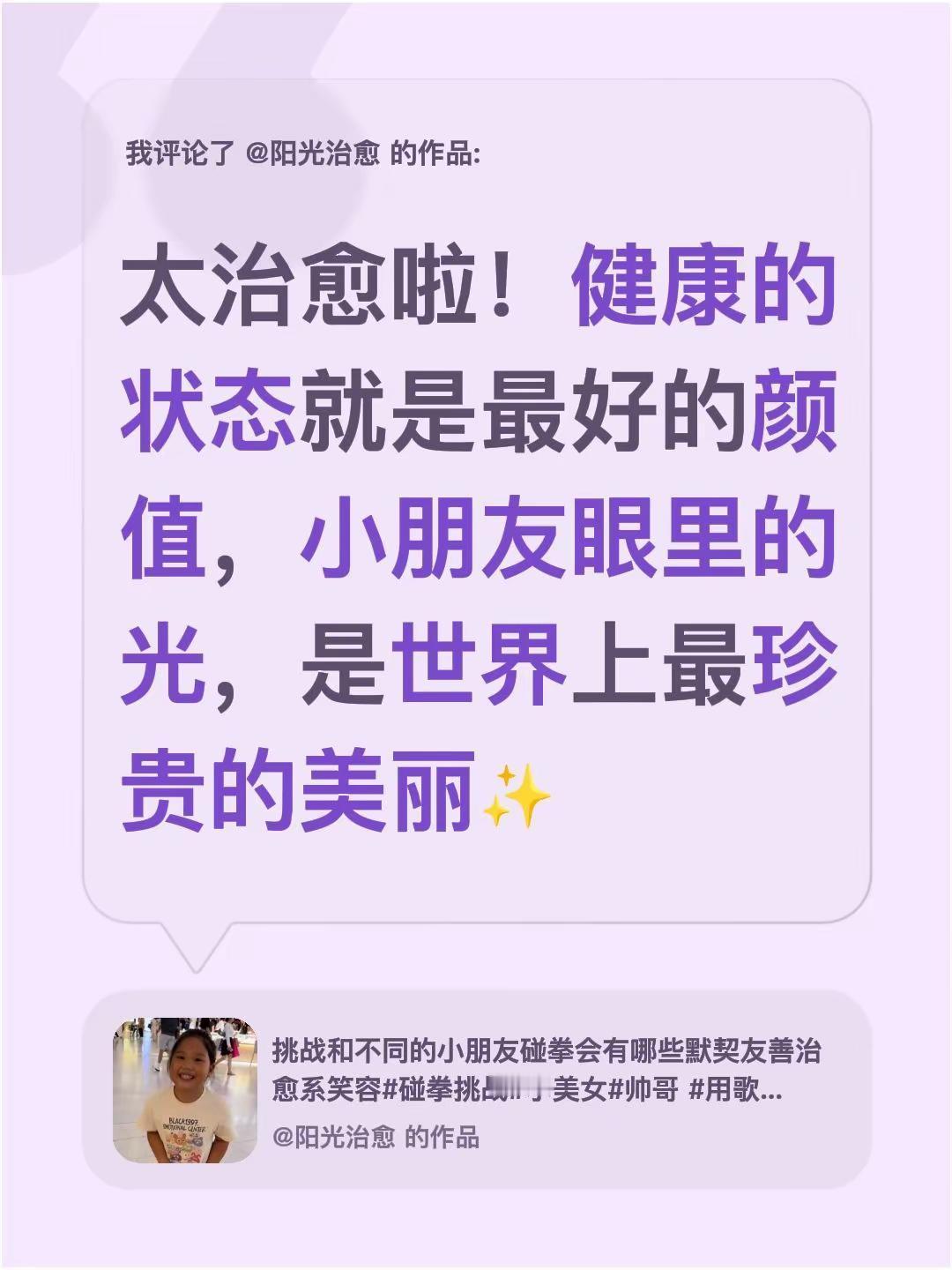我评论了@阳光治愈 的作品：太治愈啦！健康的状态就是最好的颜值，小朋友眼里的光，