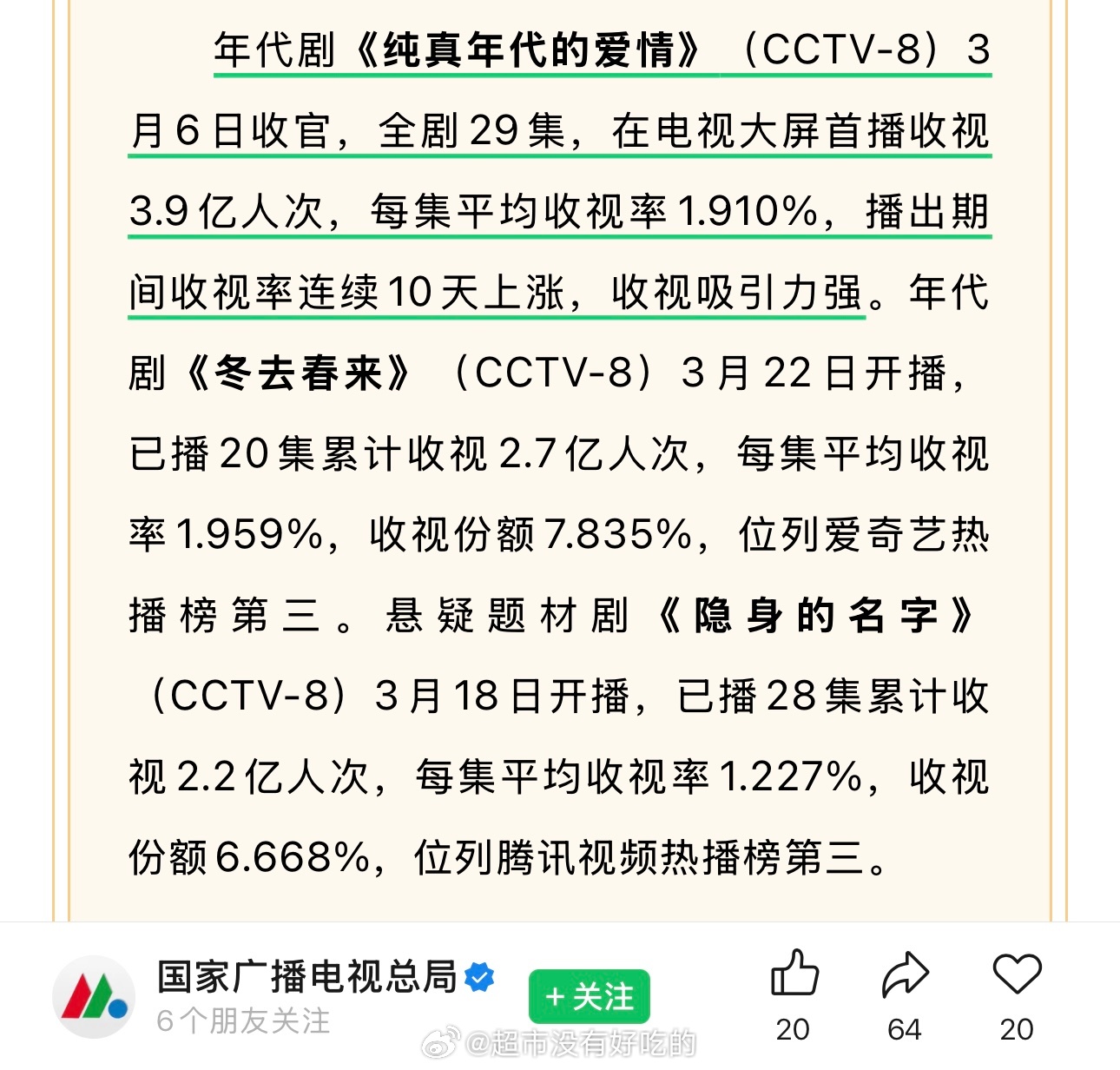 广电认证陈飞宇《纯真年代的爱情》收视吸引力强电视大屏首播收视3.9亿人次，每集平