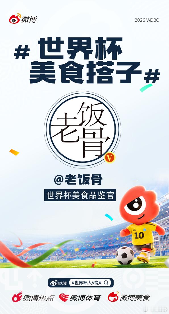 世界杯开赛了！作为的世界杯美味品鉴官，我将带你一边好好吃饭、一边品味世界杯！从凌