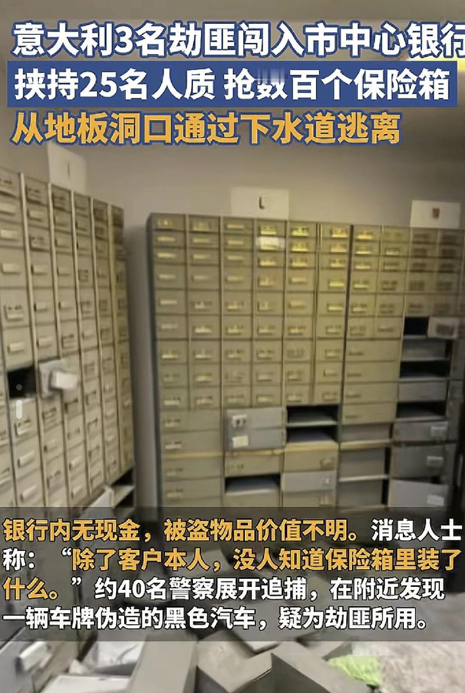 4月16日，意大利那不勒斯市中心银行遭3名持械劫匪抢劫，而后劫匪通过地道逃之夭夭