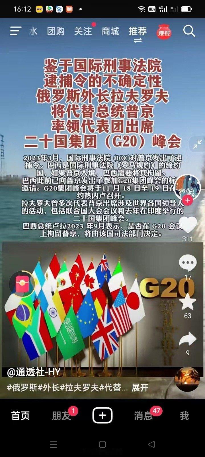 怕意外逮捕？俄罗斯外长将代替普京总统参加11月18日在巴西里约热内卢举行的G 2