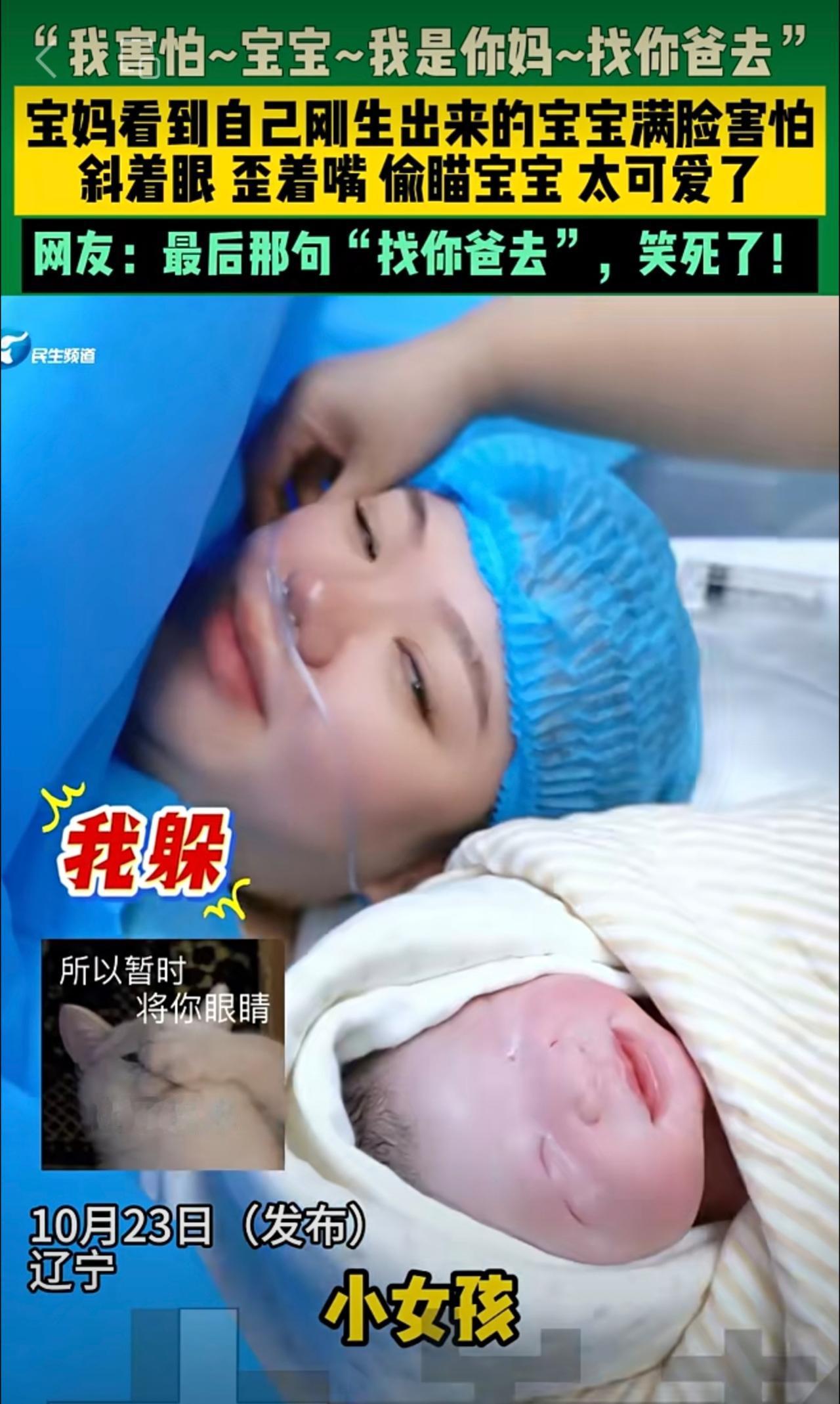 10月23日（发布）辽宁 ，“我害怕~宝宝~我是你妈~找你爸去”宝妈看到自己刚生