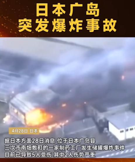 突发！日本广岛制药厂储罐爆炸，5 人受伤 2 人重伤，现场火光冲天

4月28号