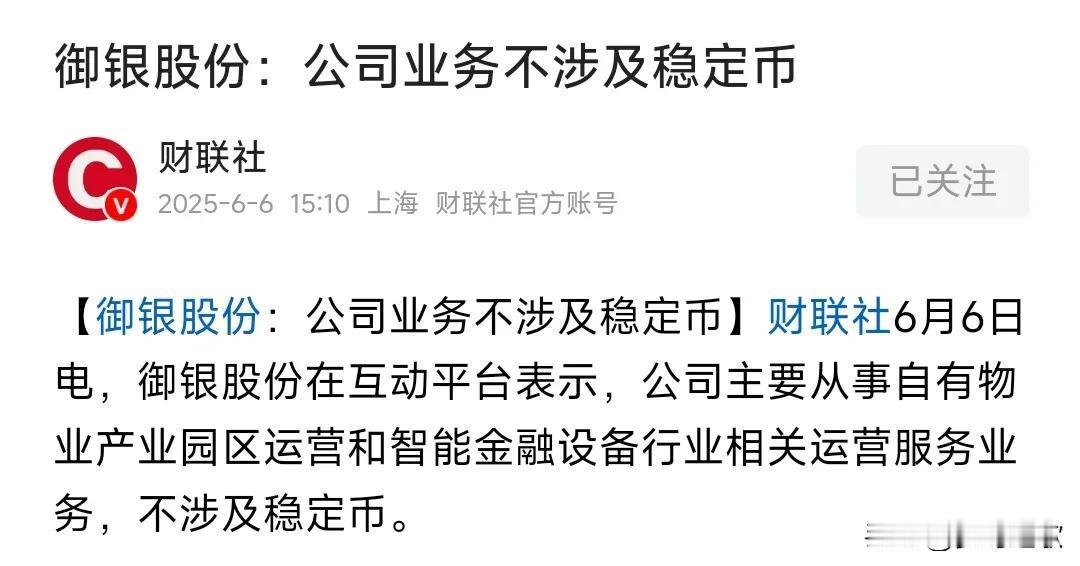这段时间涨幅高达64%的御银股份盘后发了公告：说自己业务不涉及稳定币。
由于美股