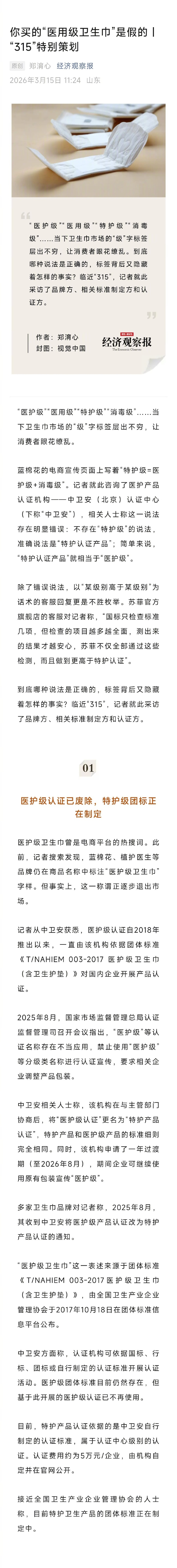 【#你买的医用级卫生巾是假的#】#卫生巾分级乱象# “医护级”“医用级”“特护级