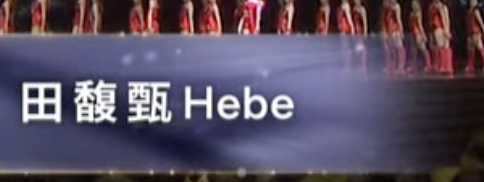 稍后！！！田馥甄来袭金曲奖！！！ 