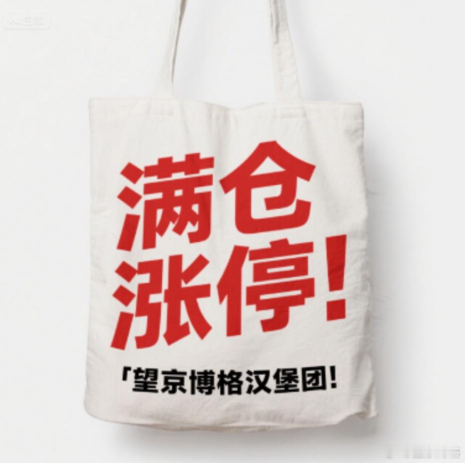 深圳与北京汉堡团活动给大家准备的乾坤袋。基金[超话] ​​​