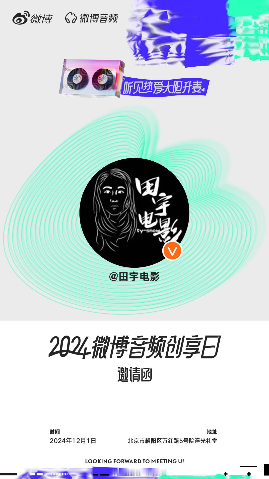 很荣幸受邀参加2024年微博音频创享日的线下活动，12月1日，我将带着我的热爱和