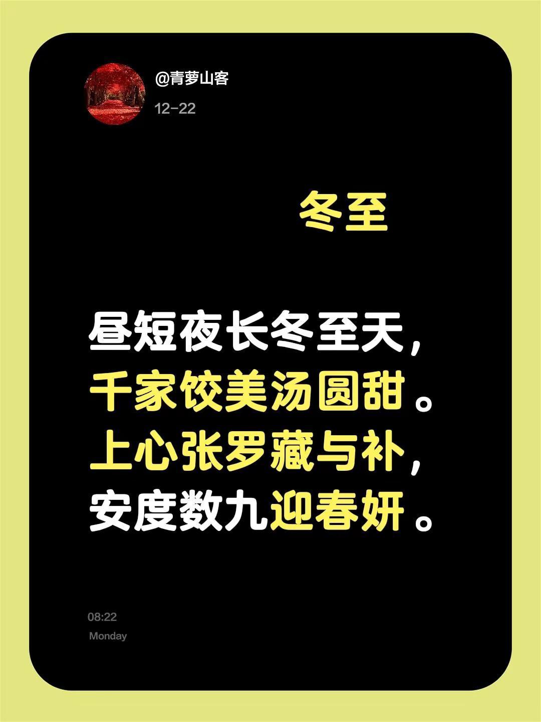 冬至昼短夜长冬至天，千家饺美汤圆甜。上心张罗藏与补，安度数九迎春妍。