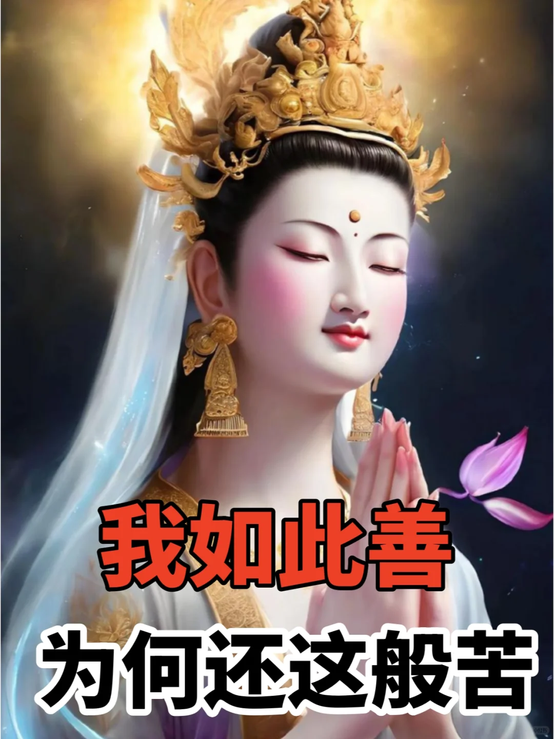 为何一直修善，还会遭遇不顺，3句话点醒你