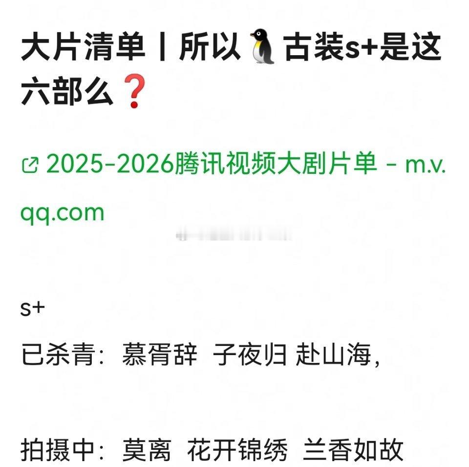腾讯招商大会今年腾讯s➕古装剧，你最期待哪部？[思考]《慕胥辞》《子夜归》《赴山