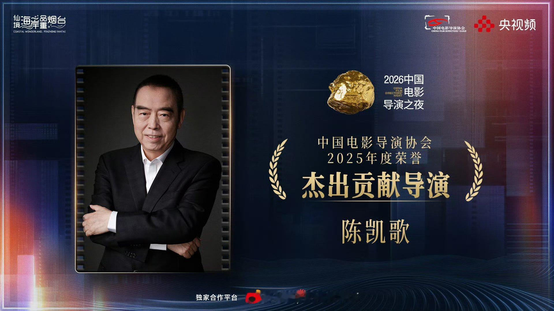 2026中国电影导演之夜 进行中！恭喜导演陈凯歌 获得中国电影导演协会“2025