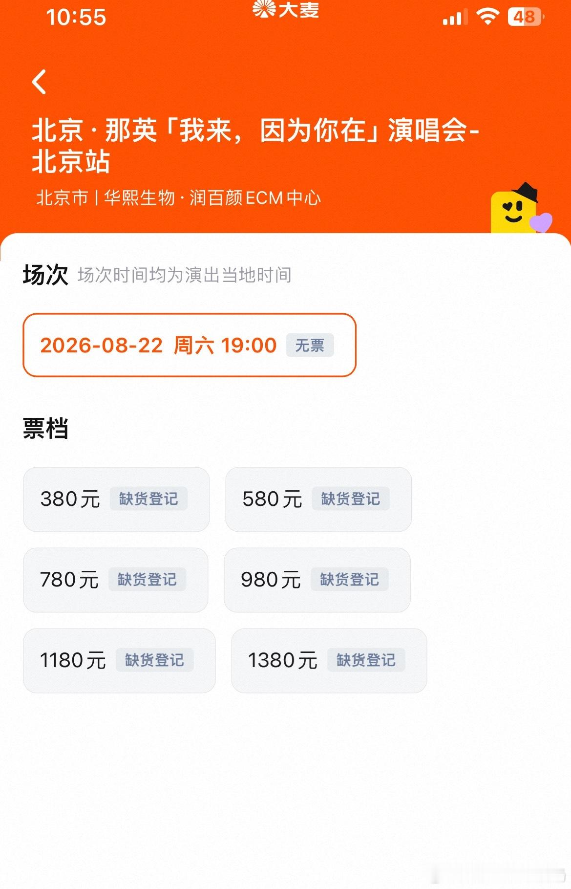 那英演唱会秒罄，登榜一你以为能进去看演唱会，实际只能进抢票界面天后💅时间到那英