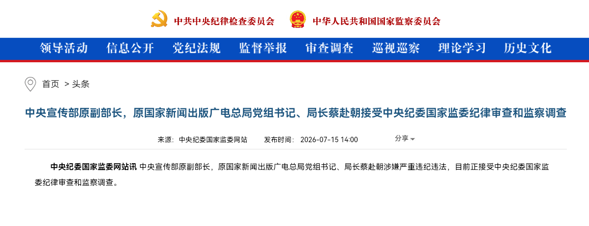 中央宣传部原副部长，原国家新闻出版广电总局党组书记、局长蔡赴朝接受中央纪委国家监