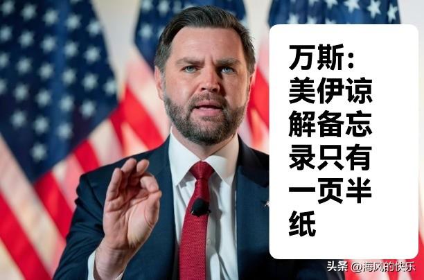 万斯：美伊谅解备忘录只有一页半纸

   据外媒报道万斯6月15日在接受美国有线