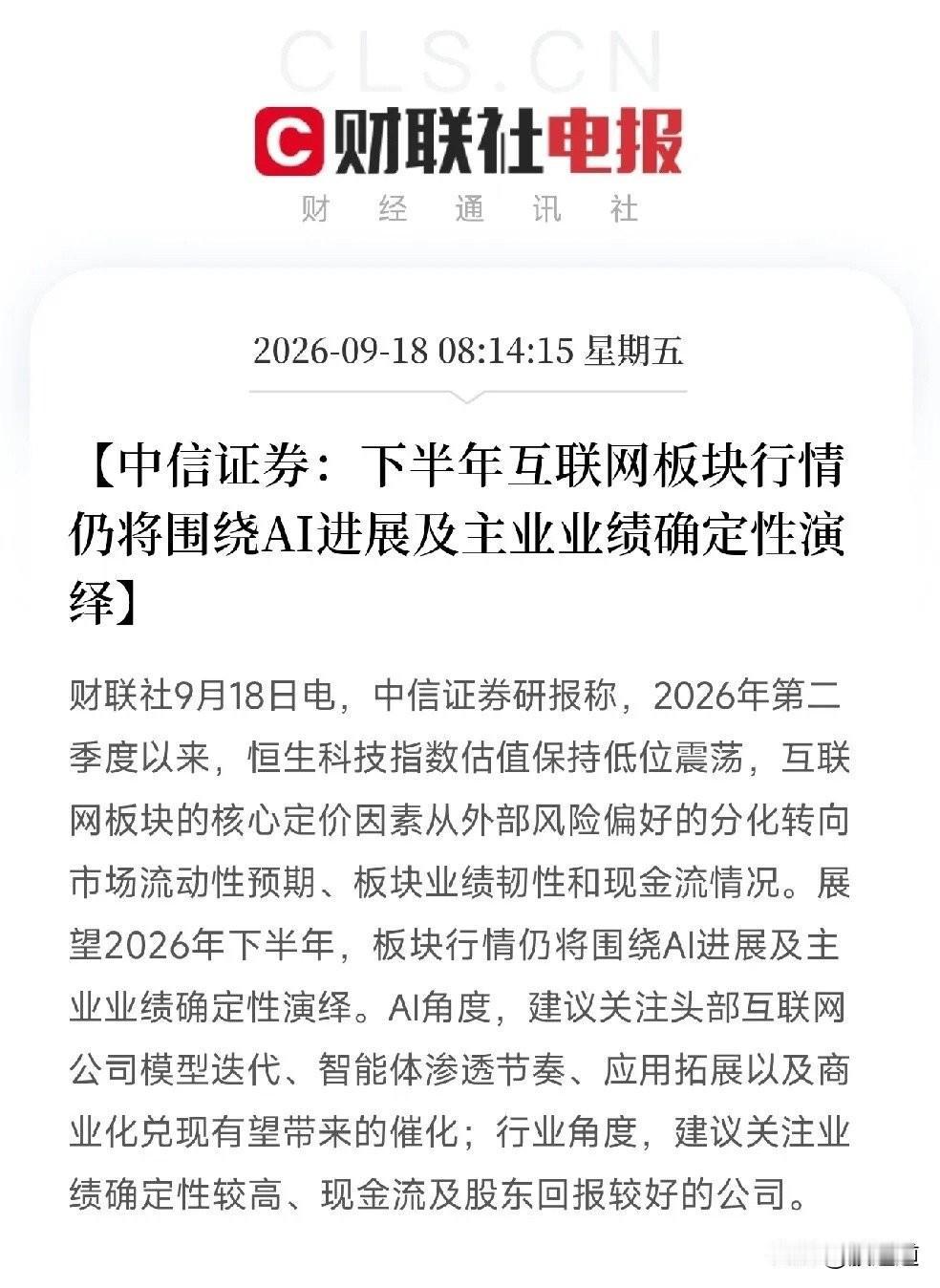 早上刷到中信证券一份研报，把互联网板块的定价逻辑给说透了。咱用大白话聊聊。

核