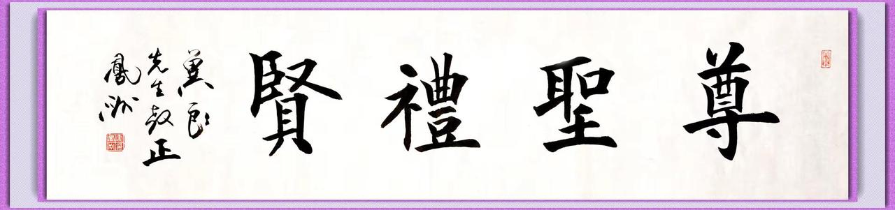 尊圣礼贤。宋凤洲书法文化