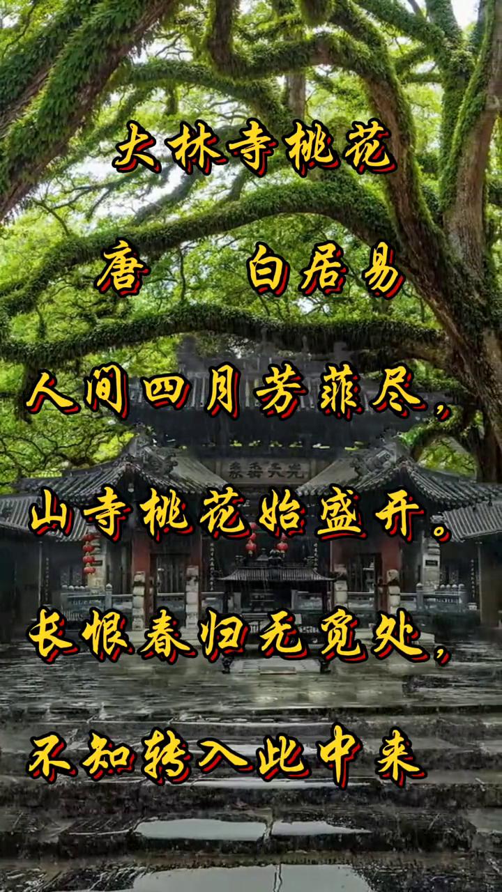 大林寺桃花。
唐，白居易。
人间四月芳菲尽，山寺桃花始盛开。
长恨春归无觅处，不