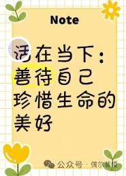 每日送给自己一句话活在当下，善待自己，珍惜生命的美好[作揖]