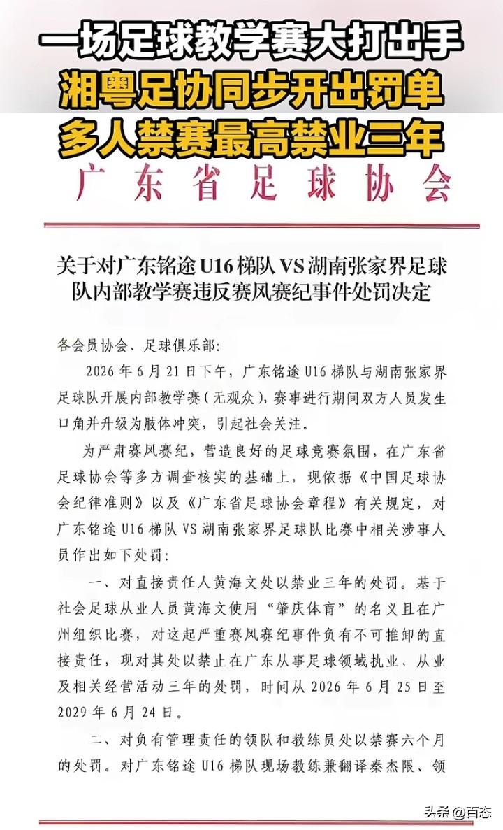 湘超张家界队和广东铭途的冲突，广东足球协会发布处罚决定，对于组织者和相关人员进行