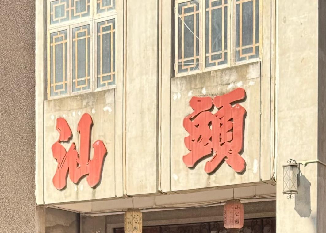 汕头再见，再也不见

初二出发潮汕旅游，晚上8：50到达汕头站，出租车和网约车都