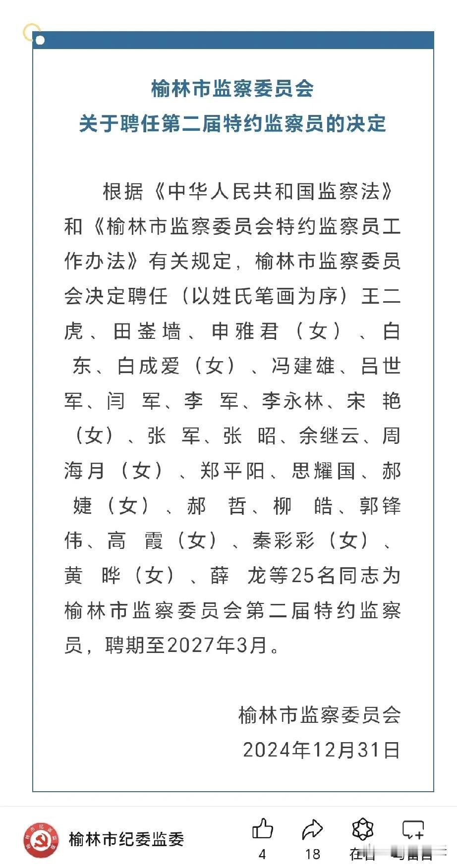 榆林市监察委员会
关于聘任第二届特约监察员的决定
 
根据《中华人民共和国监察法