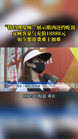 “中了美男计！”重庆，一女子剪头发期间，理发师不仅向女子大方展示胸肌，还让女子上