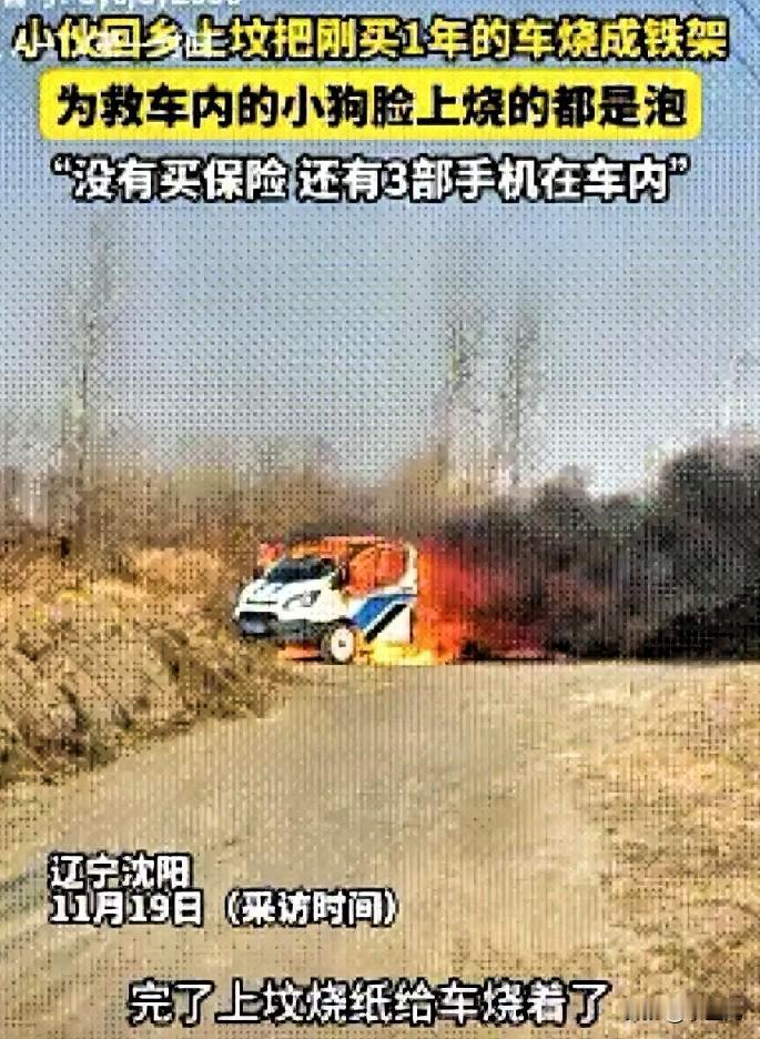 发生在辽宁沈阳的一起事故，给我们上了一堂惨痛的教训。

男子因小失大，区区保险费