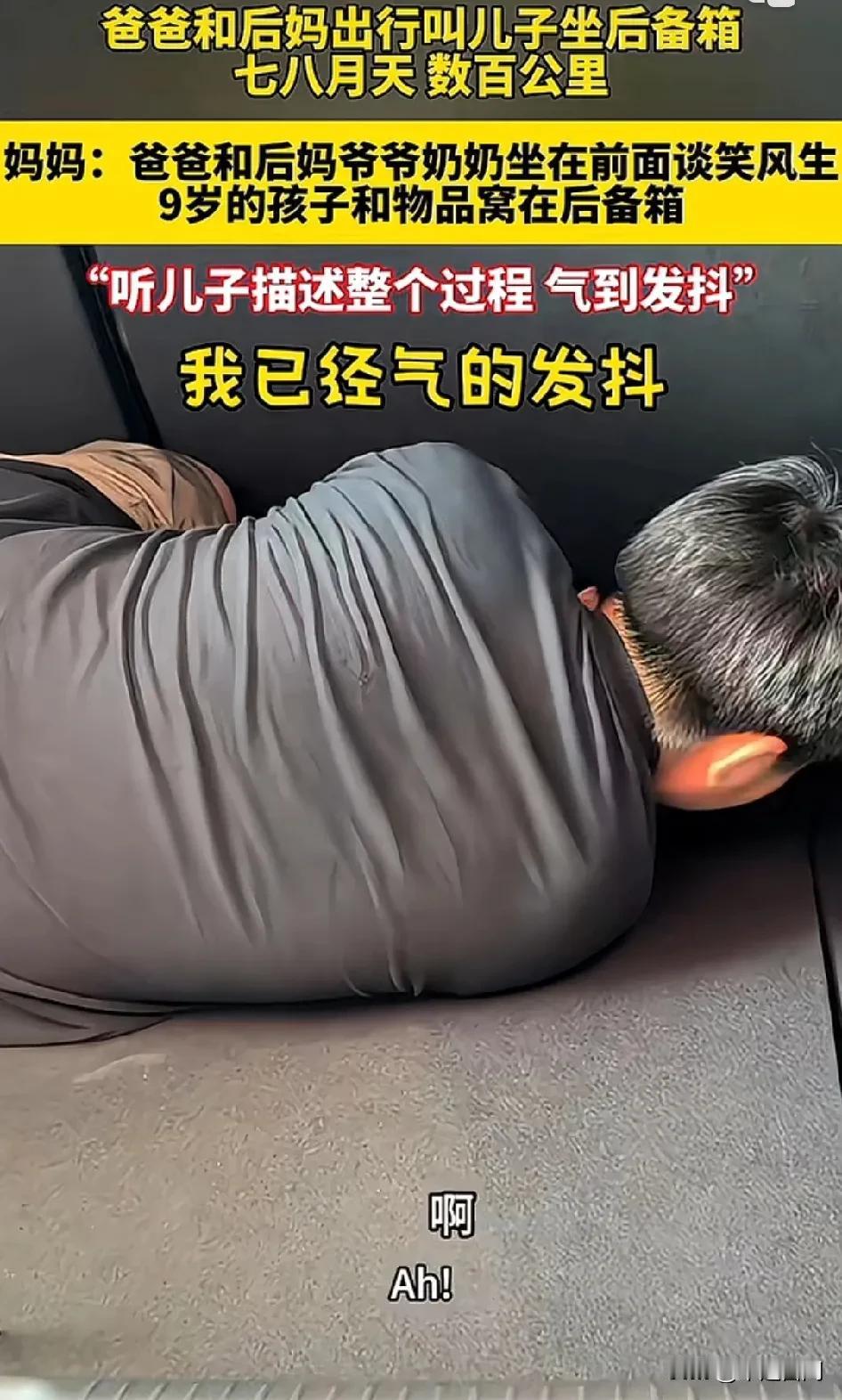七八月天，数百公里，亲爸叫儿子坐后备箱 ，儿子见到亲生母亲后委屈哭诉！
妈妈发视