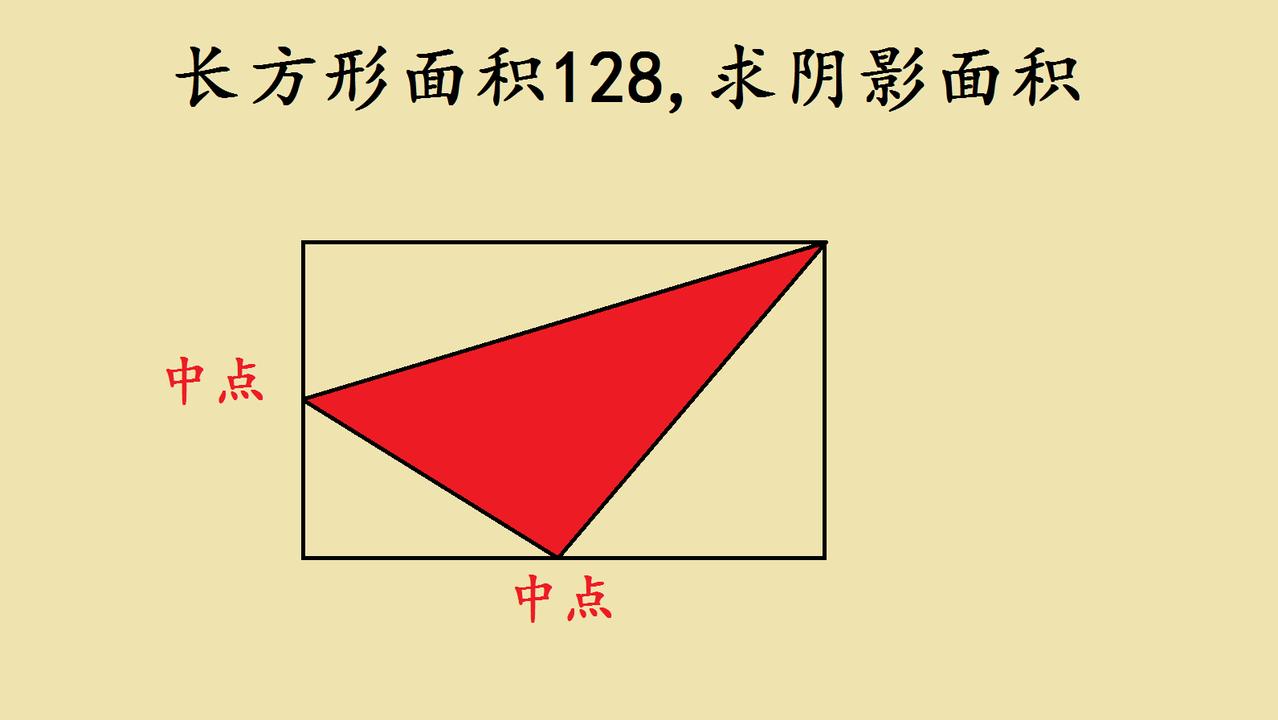 五年级几何的“面积密码”
 
五年级培优课上的这道几何题，让不少同学犯了难！一个