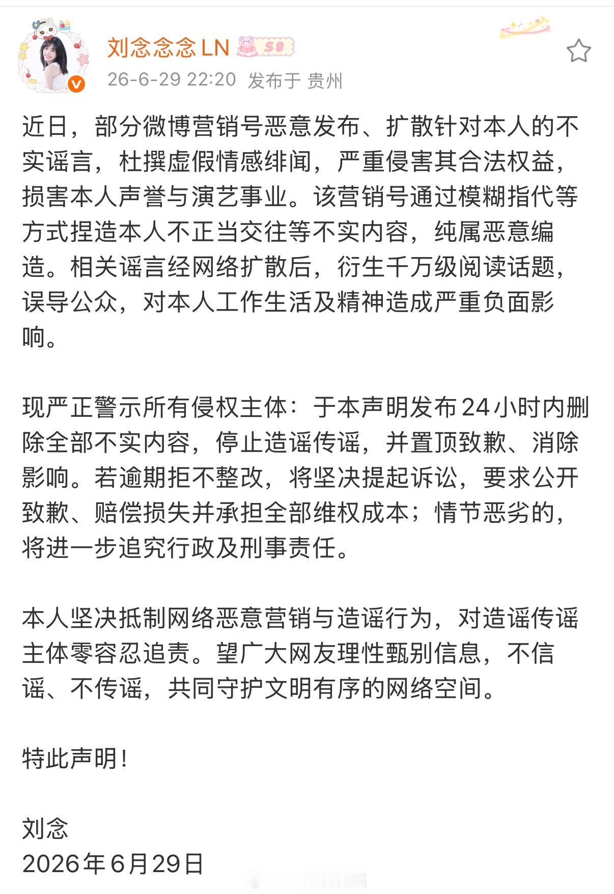 刘念回应刘念声明 针对八卦媒体曝出的“C姓短顶插足H姓短顶L姓女演员”传闻，有网