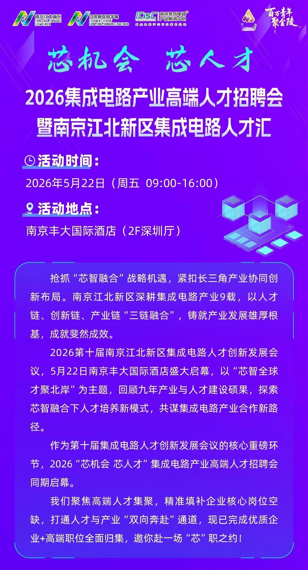 就在本周五！2026集成电路产业高端人才招聘会即将开始，千余岗位“职”等你来[奋