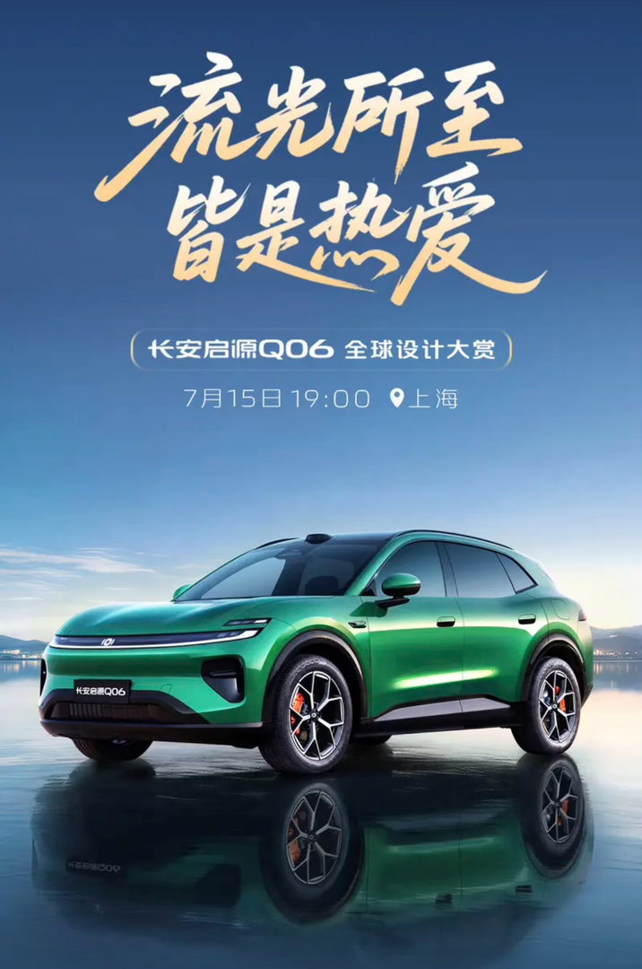 【长安启源Q06将于7月15日发布 定位中大型轿跑SUV】7月12日，长安汽车官