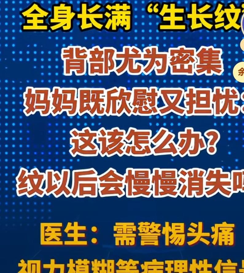 男孩一年内身高暴长20厘米，全身长满，生长纹，
背部尤为密集，
妈妈既欣慰又担忧