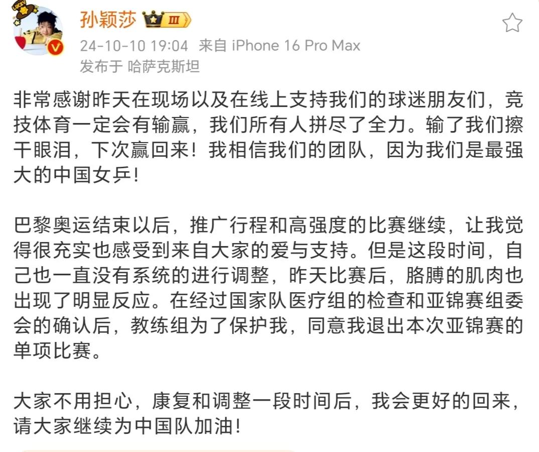 孙颖莎发文宣布退出亚锦赛单项比赛，右臂肌肉出现了明显反应。退赛也算是个好消息吧，