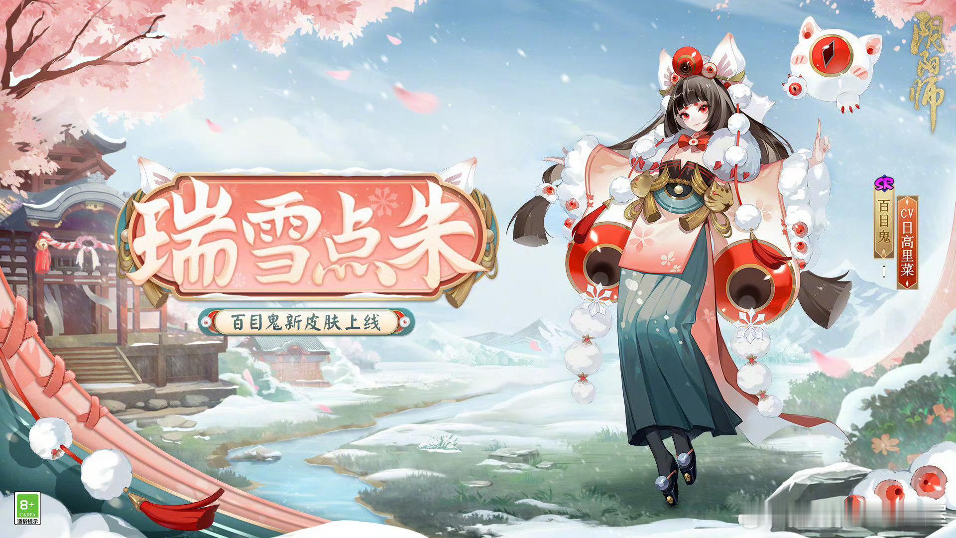 #阴阳师手游[超话]# 百目鬼新皮肤「瑞雪点朱」2月28日维护后-3月8日23: