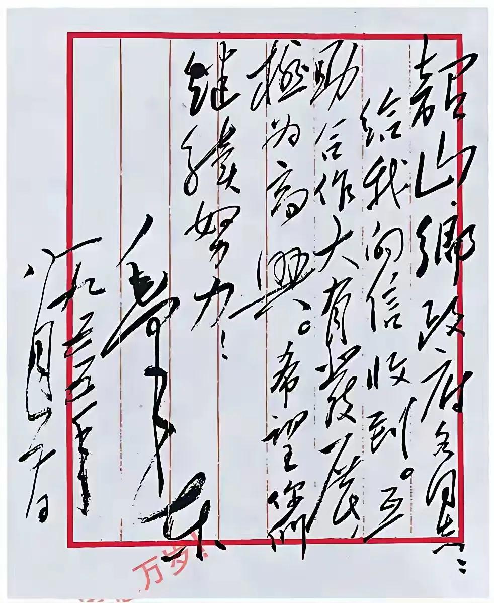 毛主席写给韶山乡政府的信！是对乡互助合作工作的肯定，并勉励继续努力！毛主席书法真