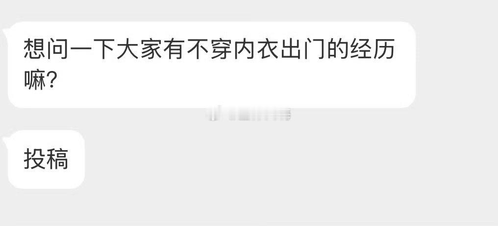 大家有过不穿内衣出门的经历吗 ​​​