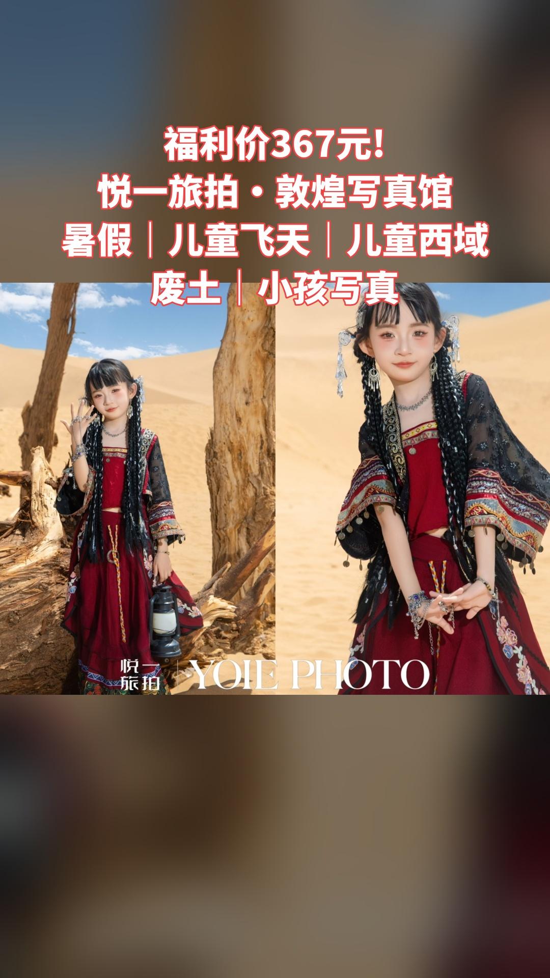 悦一旅拍·敦煌写真馆，惊喜狂欢，4.5分推荐，暑假｜儿童飞天｜儿童西域...