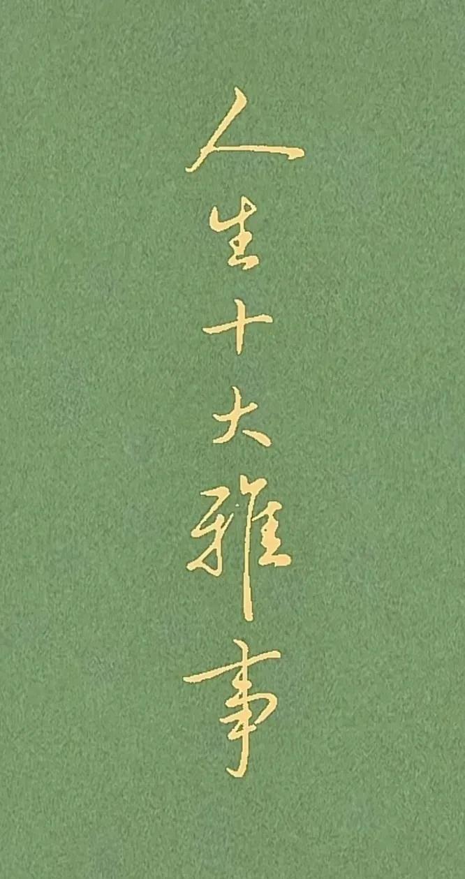 美的极致是素和简，
生活的真谛是静和雅。

品茗：一壶清茶，半日浮生，舌尖的苦涩