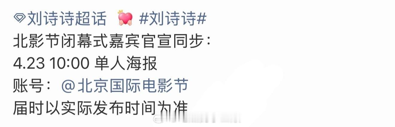 刘诗诗出席北京国际电影节闭幕式表演嘉宾，期待