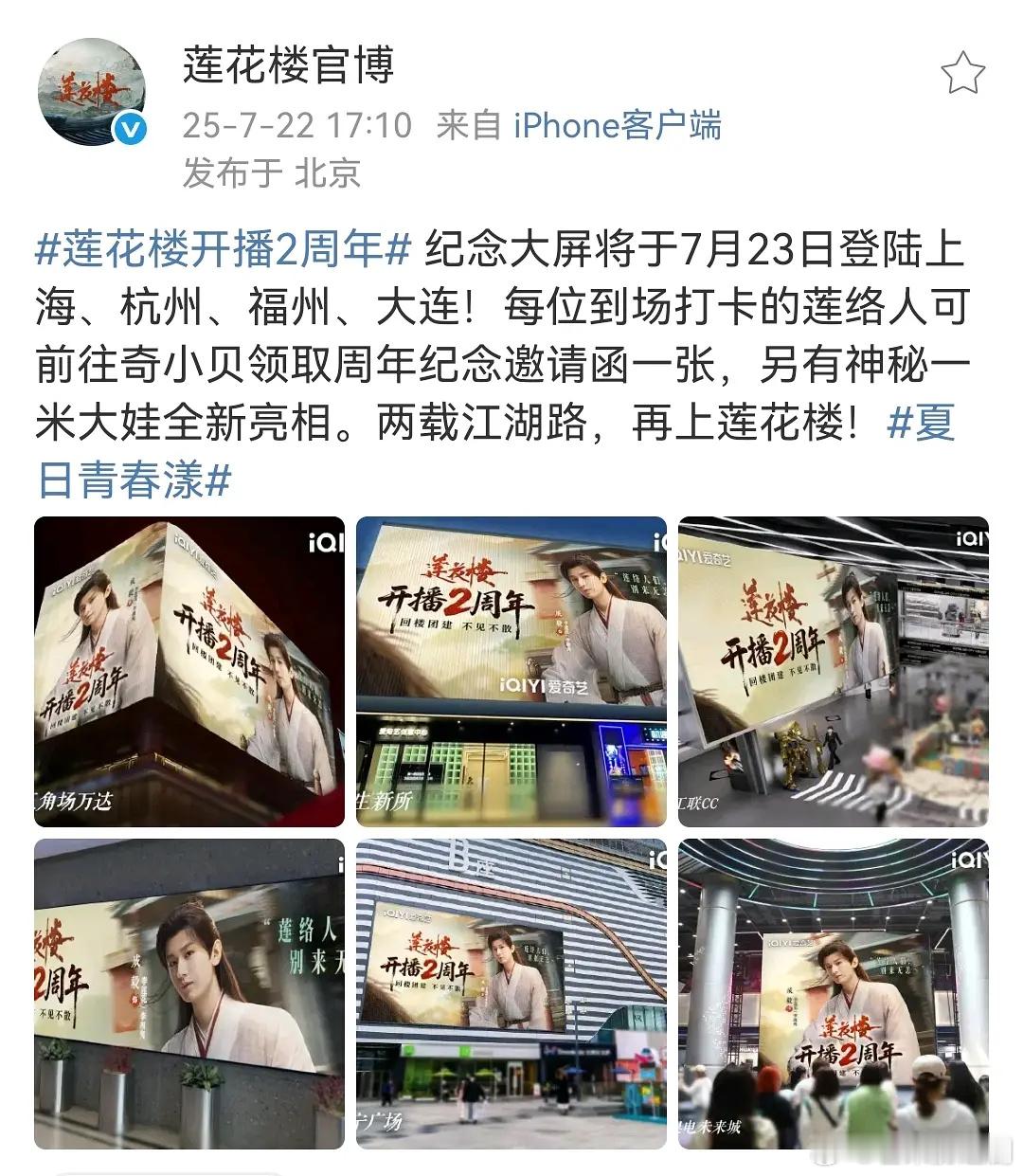 成毅《莲花楼》开播两周年，大男主李莲花线下大屏排面有： ​​​