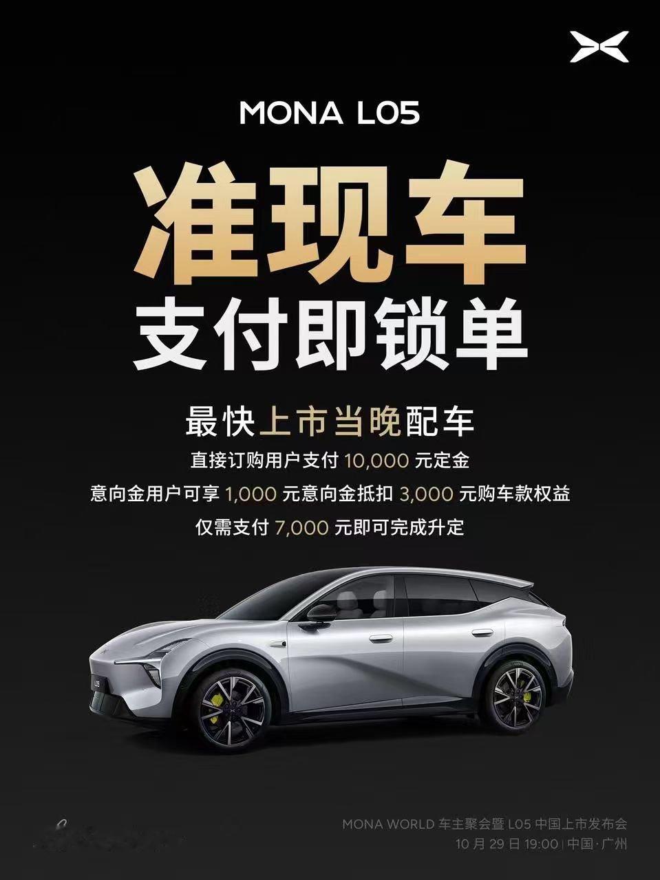 重点来了！MONA L05发布会结束，准现车抢定通道开启小鹏APP选配置下单，直