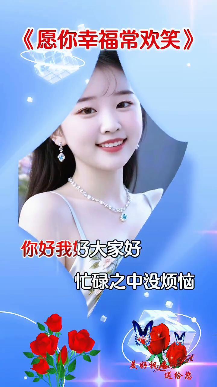《愿你幸福常欢笑》。
清早起来问声好，愿你每天常欢笑。你好我好大家好，忙碌之中没