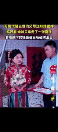 "看哭了！"5月14日经视直播报道，河南杞县，哥哥含泪送妹妹出嫁。当穿着新娘装的